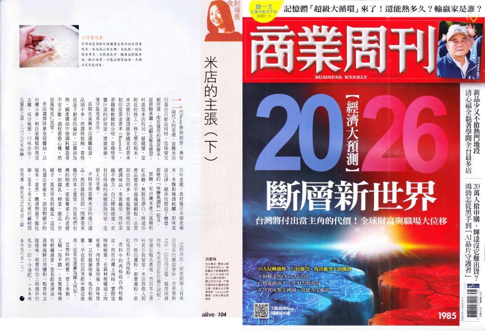 【商業週刊】洪愛珠專欄〈米店的主張〉（下）